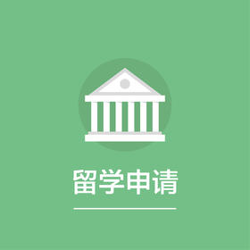 留学飞跃项目（定金）