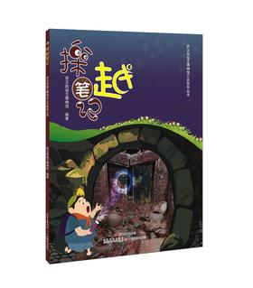 探越笔记#青少年，南越历史，文物知识#广东教育出版社正版图书