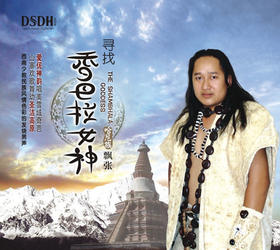 飘张 《寻找香巴拉女神》/HIFI音乐系列DSD