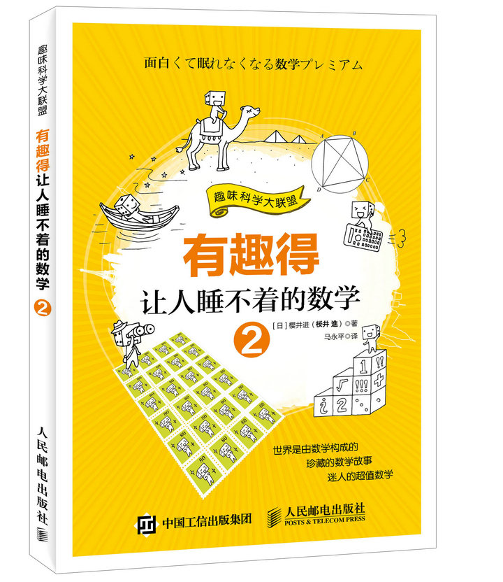 有趣得让人睡不着的数学 2