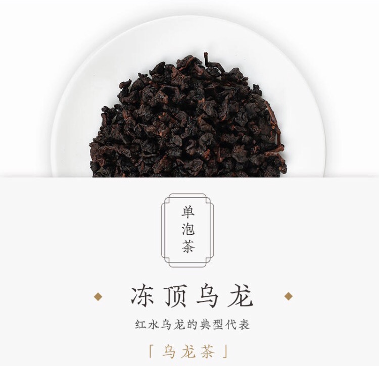 【乌龙茶】冻顶乌龙-单泡茶 ▏红水乌龙的典型代表