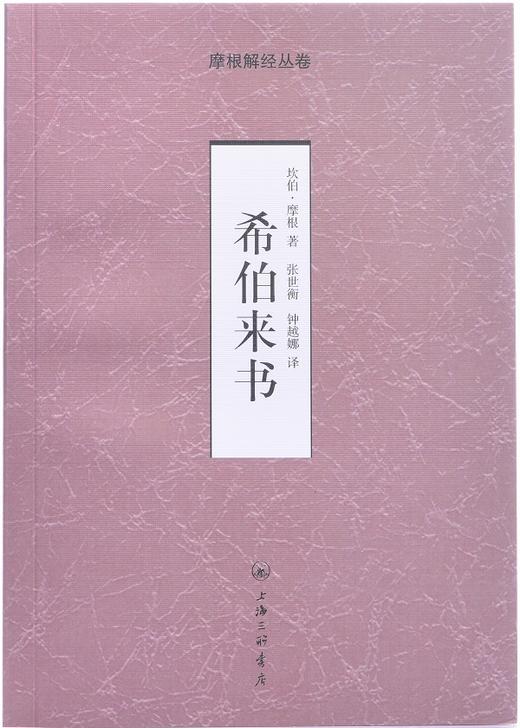 希伯来书-摩根解经从卷 商品图1