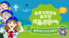 12月10日丨筑梦未来 童禧·龙猫SCOUT特训营第四堂课火热招募中 ！ 商品缩略图0