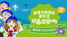 2017 童禧 · 龙猫SCOUT特训营第一营开始招募啦！