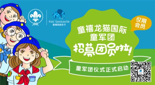 12月10日丨筑梦未来 童禧·龙猫SCOUT特训营第四堂课火热招募中 ！ 商品图0