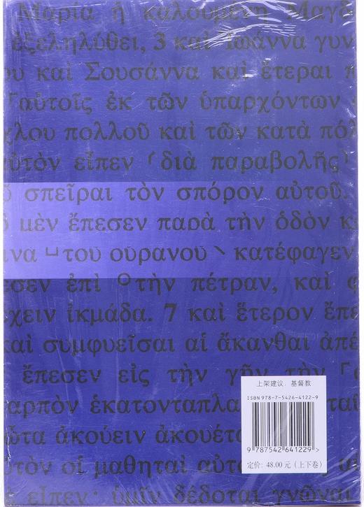 罗马书注释（上下卷）-天道SJ注释系列 商品图3