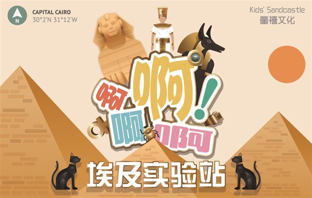 6月17日 ︳埃及实验室 · 童禧科学实验站第二站