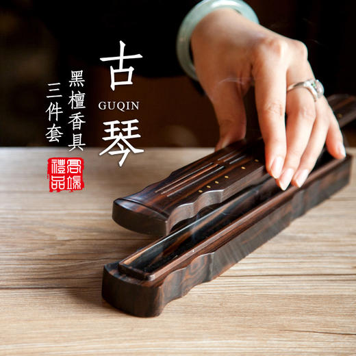 黑檀古琴香具三件套熏香用具线香点香器礼盒 商品图0