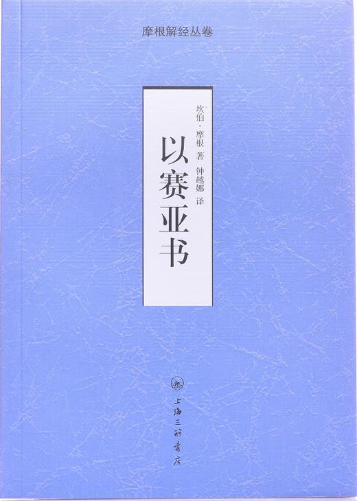 以赛亚书-摩根解经从卷 商品图1
