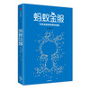 【现货包邮】蚂蚁金服： 科技金融独角兽的崛起 由曦 著 中信出版社图书 正版书籍 商品缩略图2