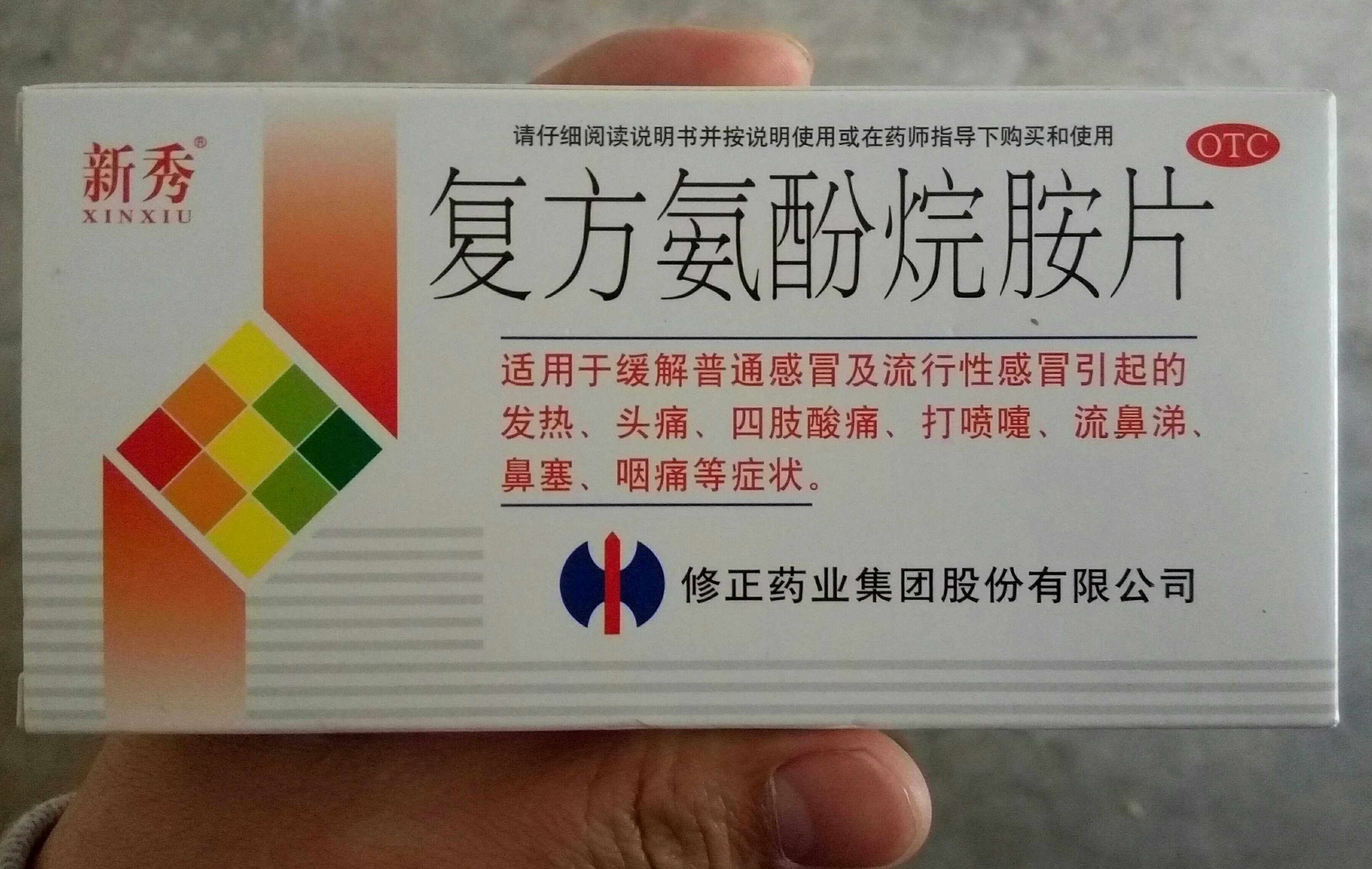 复方氨酚烷胺片 新秀 不惧怕感冒