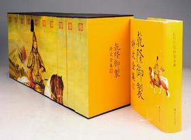 乾隆御制诗文全集（1—10）