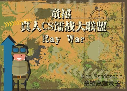 ​11月26日丨 童禧 · 真人CS镭战第三期火热招募中！ 商品图0