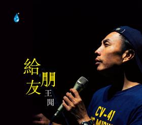 给朋友 王闻 CD