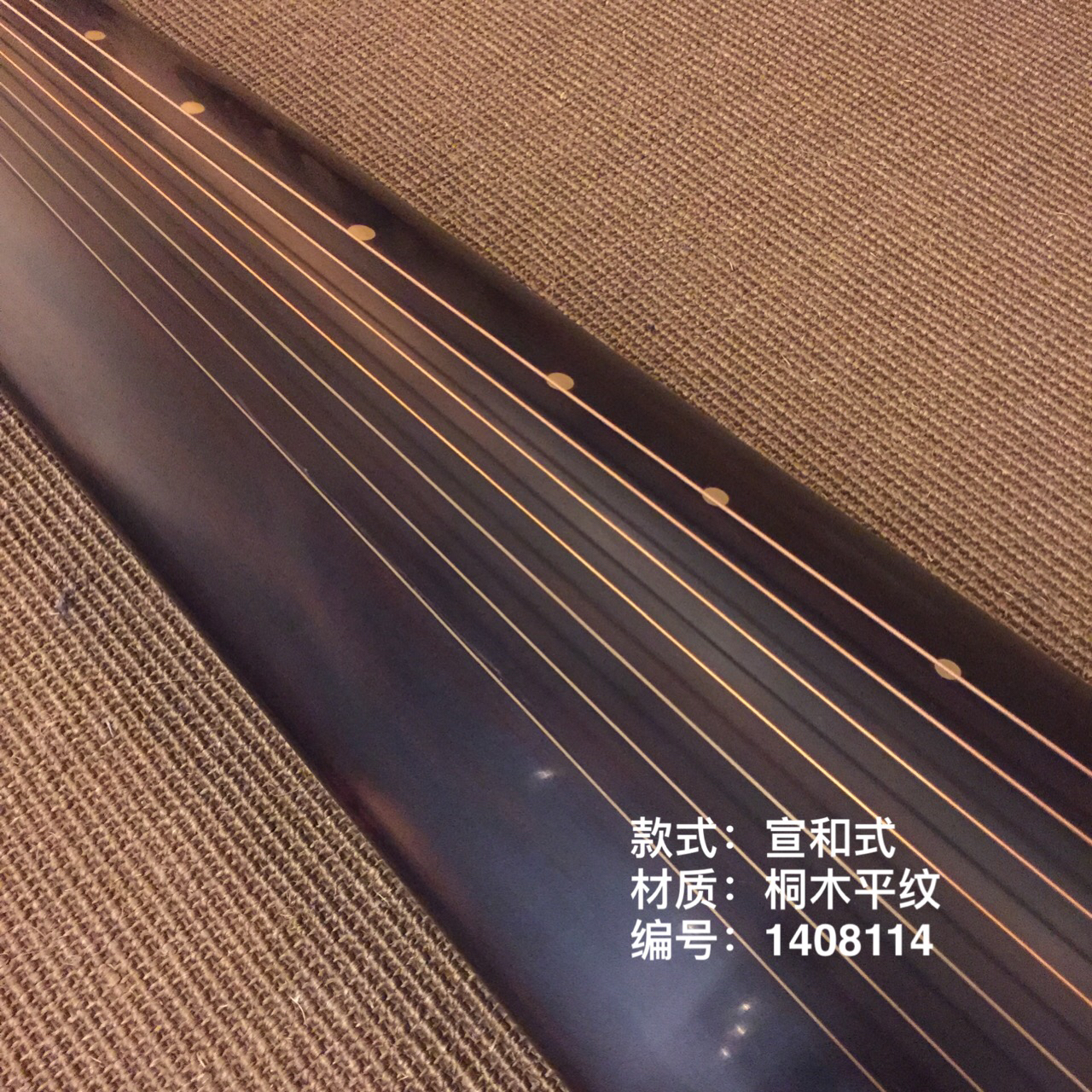 龙人古琴#宣和式