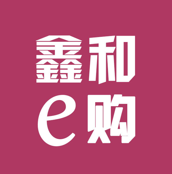 鑫和e购200511