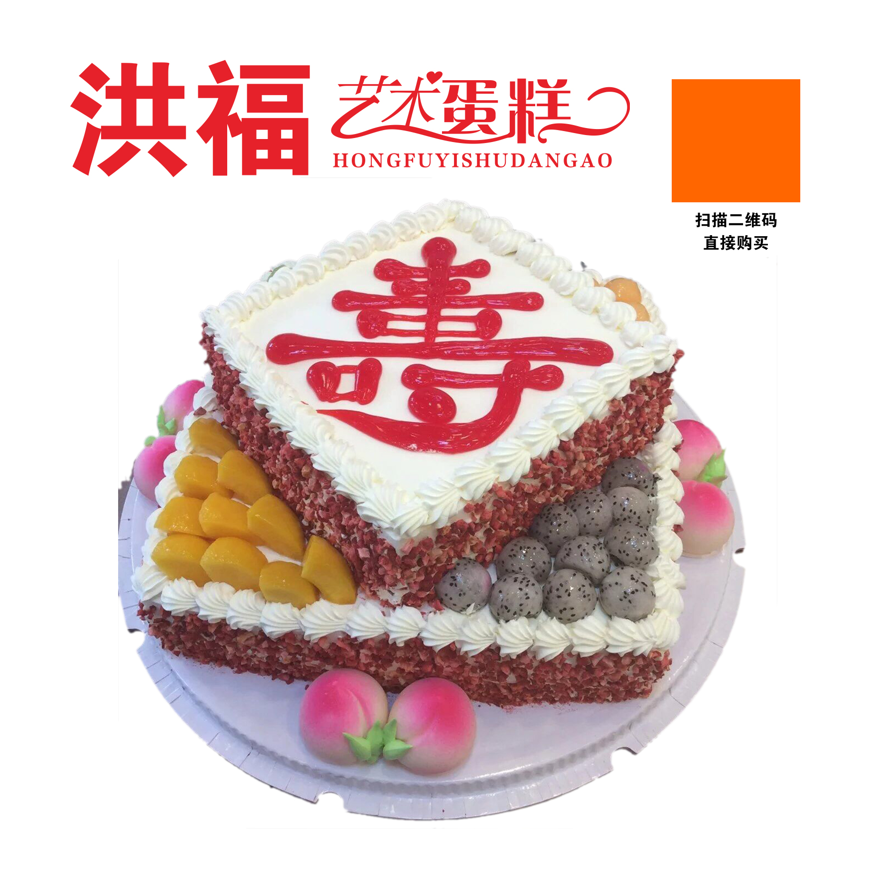 大寿字 - 洪福艺术蛋糕