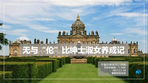 2017年1月15-24日 ︳童禧 · 无与“伦”比 绅士淑女养成记 商品图0