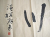 书法《海纳百川》温继魁作品 商品缩略图2