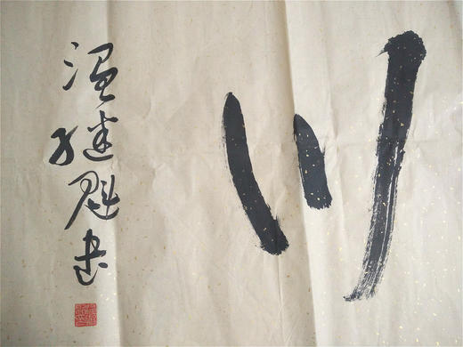 书法《海纳百川》温继魁作品 商品图2
