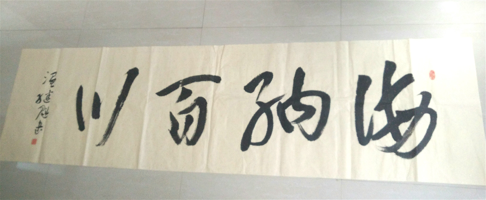 书法《海纳百川》温继魁作品