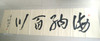 书法《海纳百川》温继魁作品 商品缩略图0