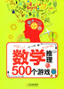 数学推理的500个游戏 邢建国编著 哈尔滨出版社 商品缩略图0