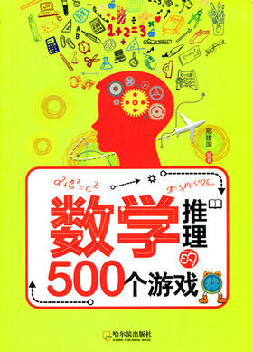 数学推理的500个游戏 邢建国编著 哈尔滨出版社