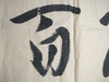 书法《海纳百川》温继魁作品 商品缩略图1