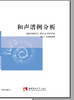 和声谱例分析 商品缩略图0