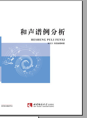 和声谱例分析