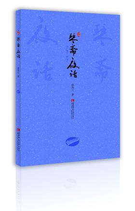 琴斋夜话