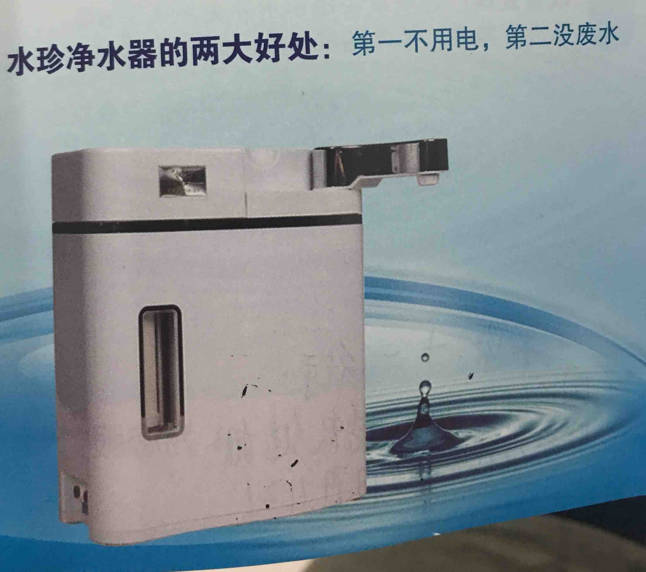 新时代 水珍 净水器