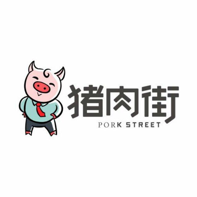 猪肉街200511