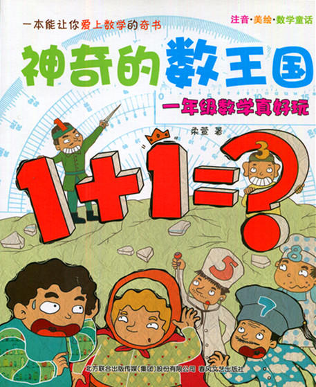 神奇的数王国 一年级数学真好玩 柔萱著 春风文艺出版社 商品图0