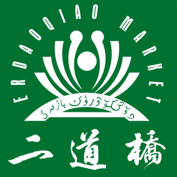 二道桥新疆礼物商城200509