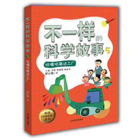 不一样的科学故事5 咕噜咕魔法工厂 米吉卡 梦小得等 正品 不一样的数学故事的姊妹篇6-12岁适读小学生课外读物儿童文学