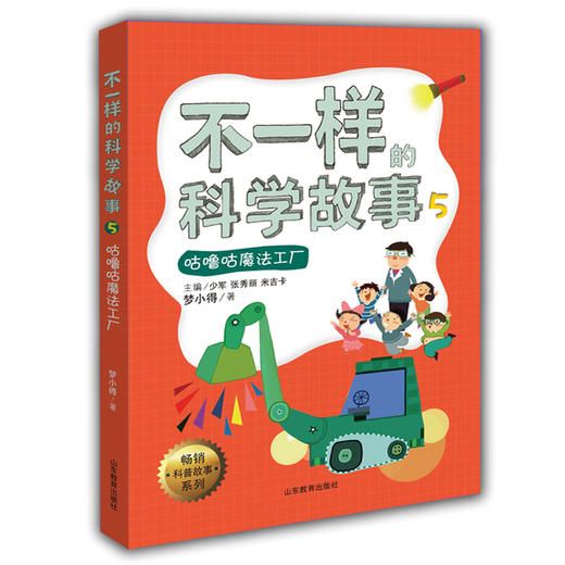 不一样的科学故事5 咕噜咕魔法工厂 米吉卡 梦小得等 正品 不一样的数学故事的姊妹篇6-12岁适读小学生课外读物儿童文学 商品图0