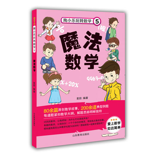 陶小乐玩转数学5 魔法数学 小学数学课程标准 不一样的数学 陶小乐数学故事书 小学生数学教辅书 6-12岁 商品图0