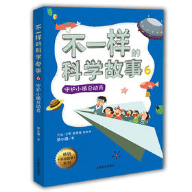 不一样的科学故事6 守护小镇总动员 米吉卡 梦小得等 正品 不一样的数学故事的姊妹篇6-12岁适读小学生课外读物儿童文学