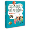 不一样的科学故事2 星际远航 米吉卡 梦小得等 正品 不一样的数学故事的姊妹篇6-12岁适读小学生课外读物儿童文学 商品缩略图0