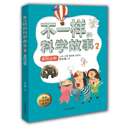 不一样的科学故事2 星际远航 米吉卡 梦小得等 正品 不一样的数学故事的姊妹篇6-12岁适读小学生课外读物儿童文学 商品图0