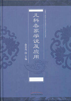 儿科各家学说及应用【俞景茂】