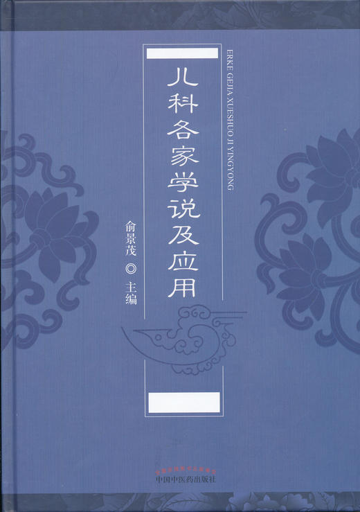 儿科各家学说及应用【俞景茂】 商品图0