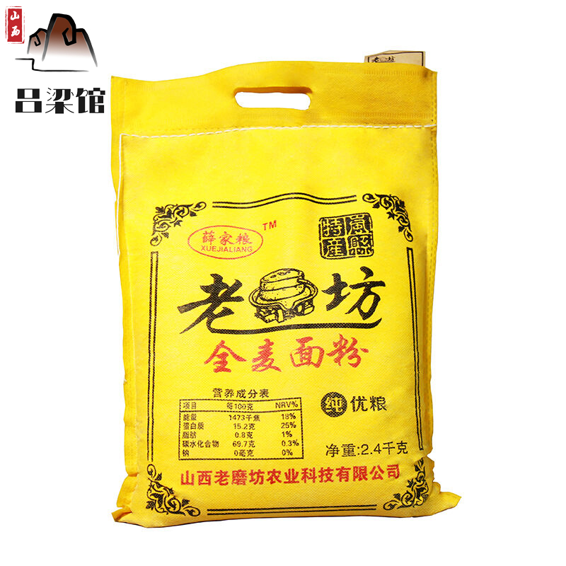 【吕梁特产馆】薛家梁 老磨坊全麦面粉 米面杂粮 纯优粮2.4kg袋装