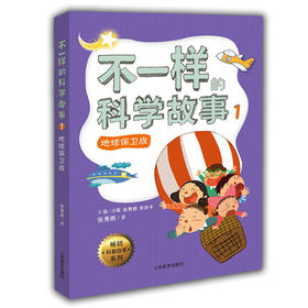 不一样的科学故事1 地球保卫战 米吉卡 梦小得等 正品 不一样的数学故事的姊妹篇6-12岁适读小学生课外读物儿童文学