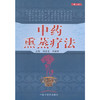 中药熏蒸疗法（第二版）【 梅全喜 何庭华】 商品缩略图0