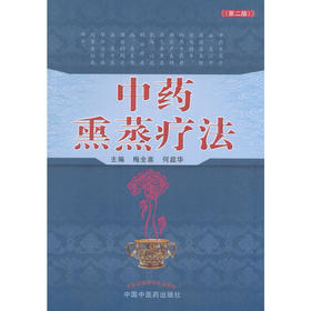 中药熏蒸疗法（第二版）【 梅全喜 何庭华】