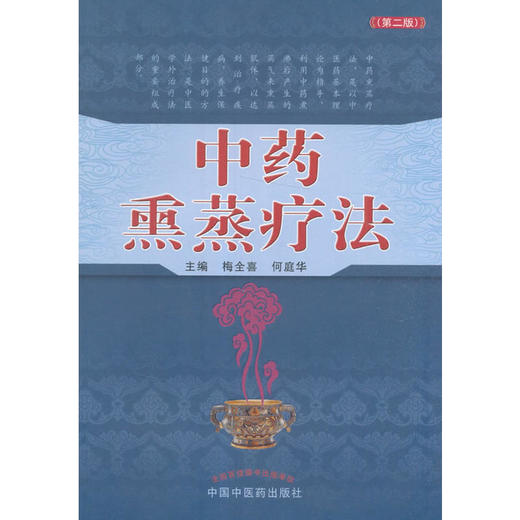 中药熏蒸疗法（第二版）【 梅全喜 何庭华】 商品图0
