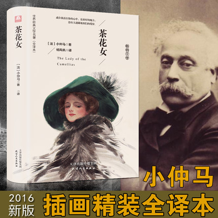 茶花女 小仲马 世界经典文学名著 全译本 精装版 天津人民出版社